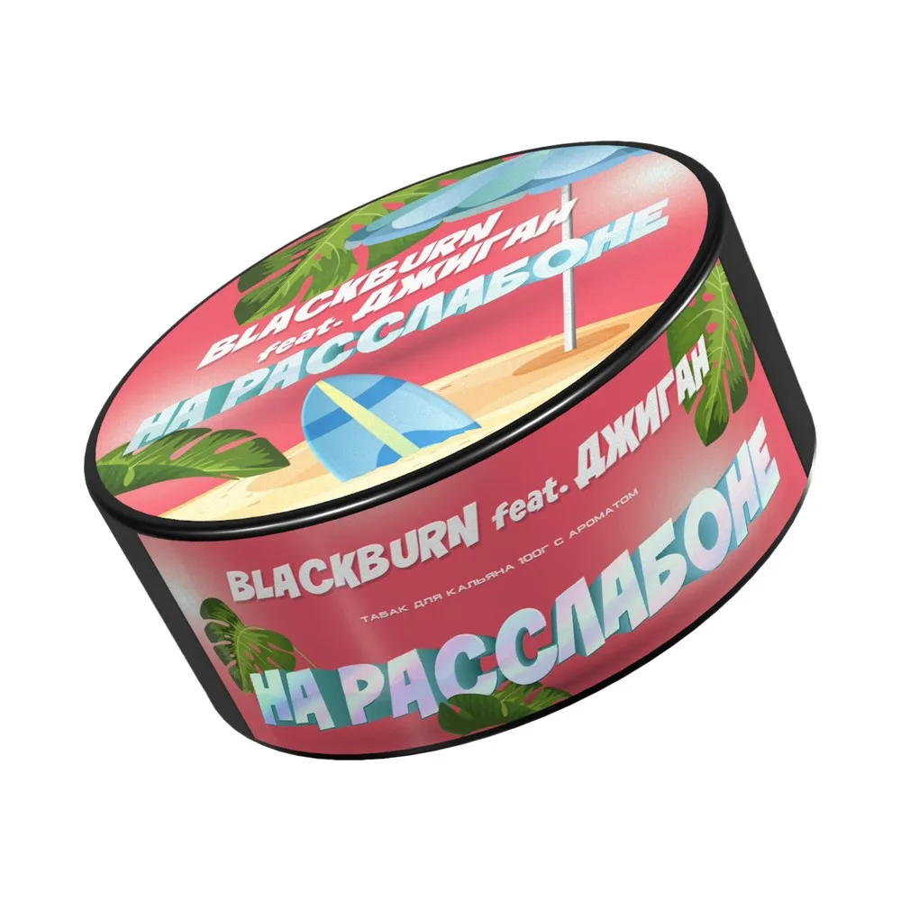 Табак для кальяна BlackBurn На расслабоне (Банановое суфле), 100 гр.