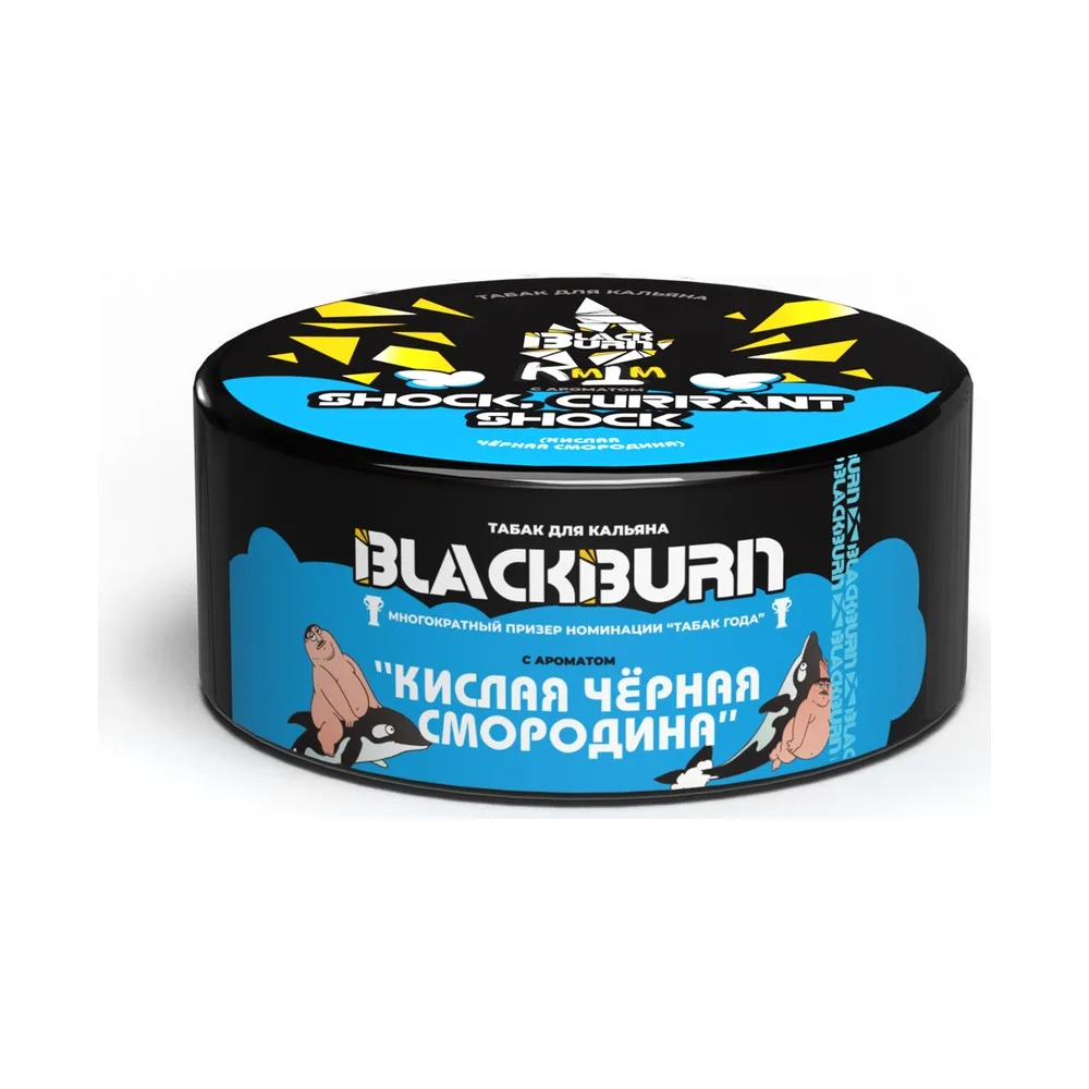 Табак для кальяна BlackBurn Шок, куррант шок (Кислая чёрная смородина), 25 гр.