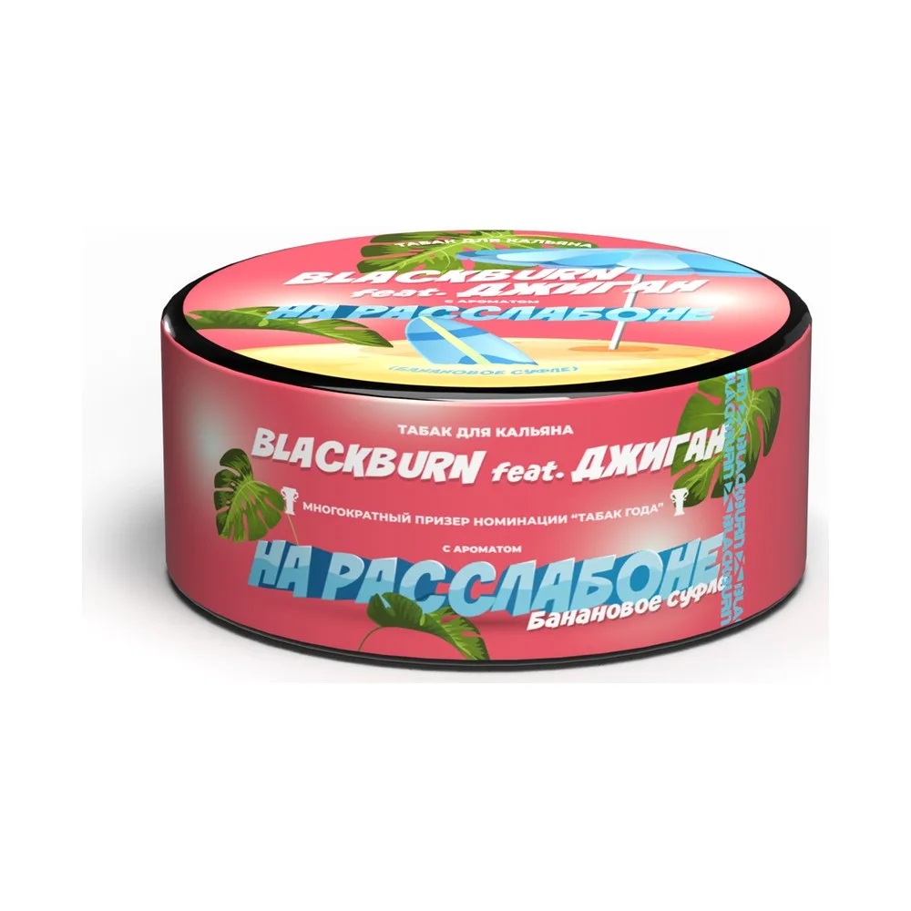 Табак для кальяна BlackBurn На расслабоне (Банановое суфле), 25 гр.